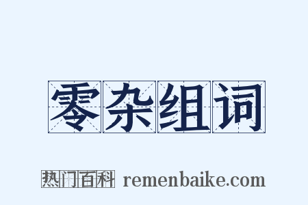 零杂组词是什么意思的图片